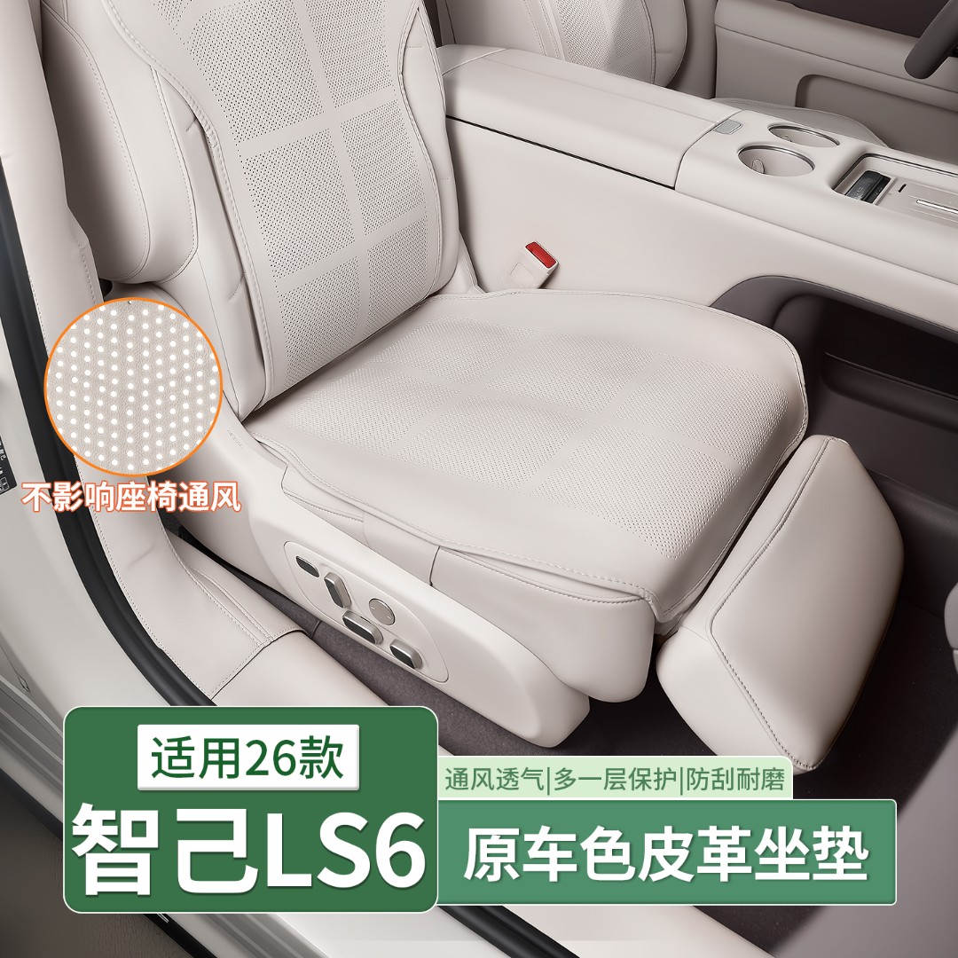 26款智己LS6汽车用品坐垫四季通用通风透气单片座椅套配件改装饰