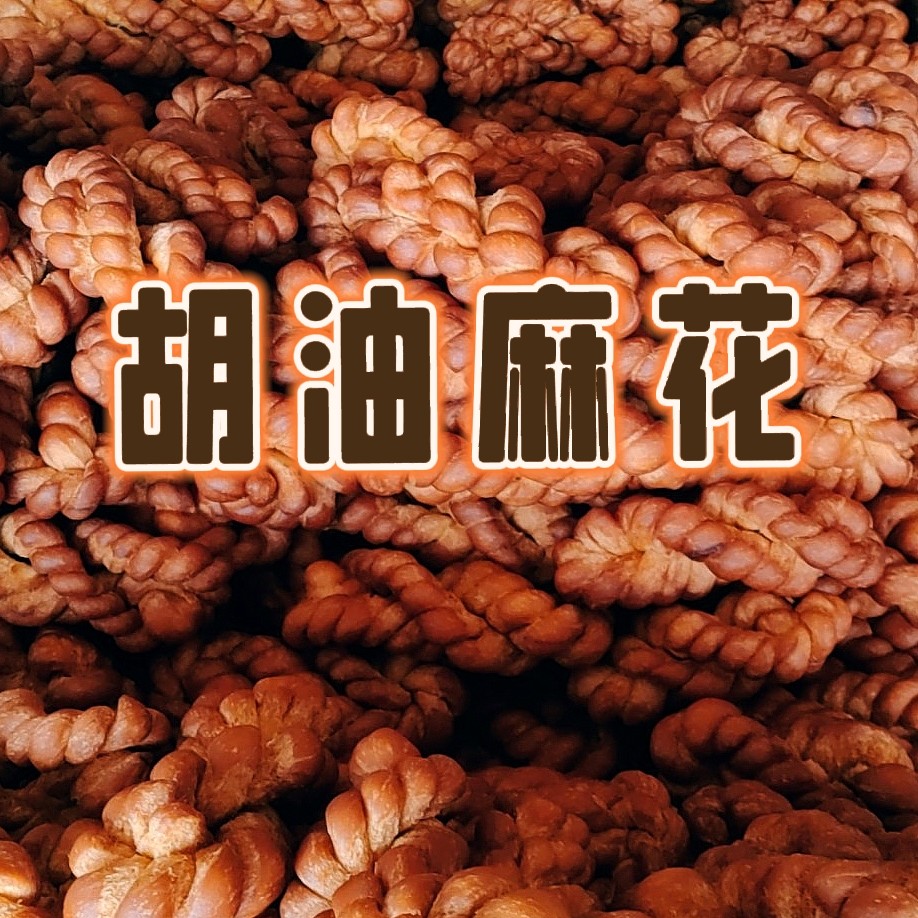 内蒙包头现炸胡油麻花(麻花是酥脆的发快递容易断，建议断的勿拍)