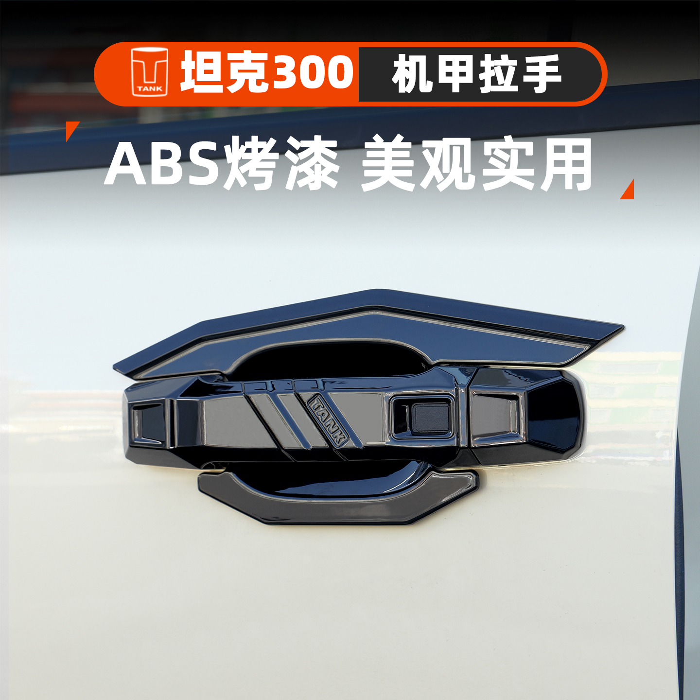 适用于坦克300Hi4-t外车门碗拉手保护贴黑武士专用改装外观套件