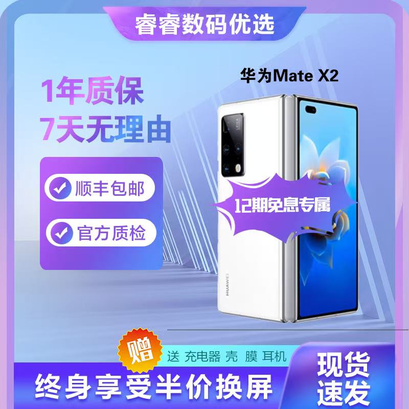 99新 Huawei/华为 12期免息 华为 Mate X2折叠屏手机