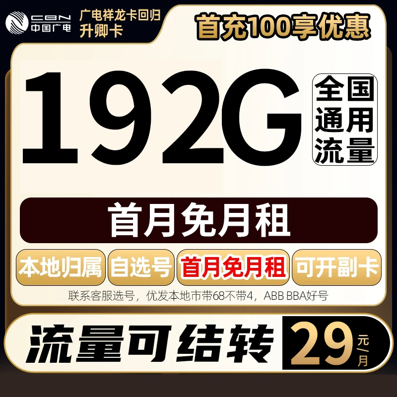 中国广电29元192G流量卡自选号本地卡手机卡副卡结转流量不限速