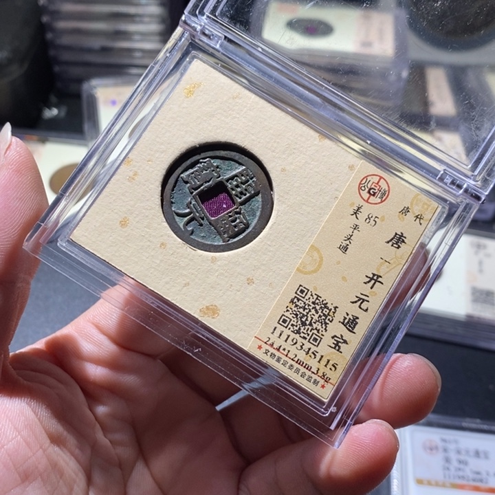 铜公博评级古钱币一枚 周浩