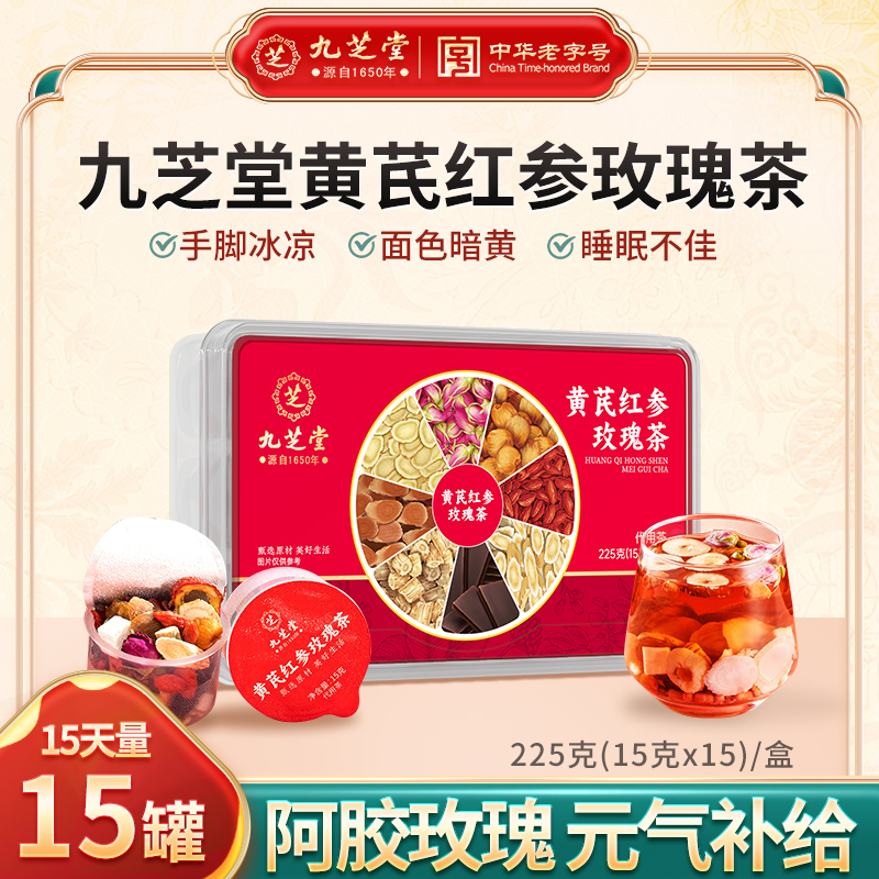 【元气补给】九芝堂黄芪红参玫瑰茶气血两虚整颗阿胶补气养血茶225g