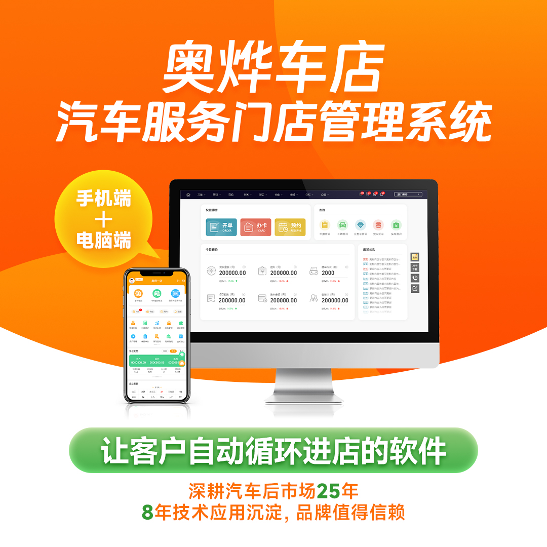 奥烨车店汽修门店管理培训 汽修洗美钣喷业务管理系统商品图