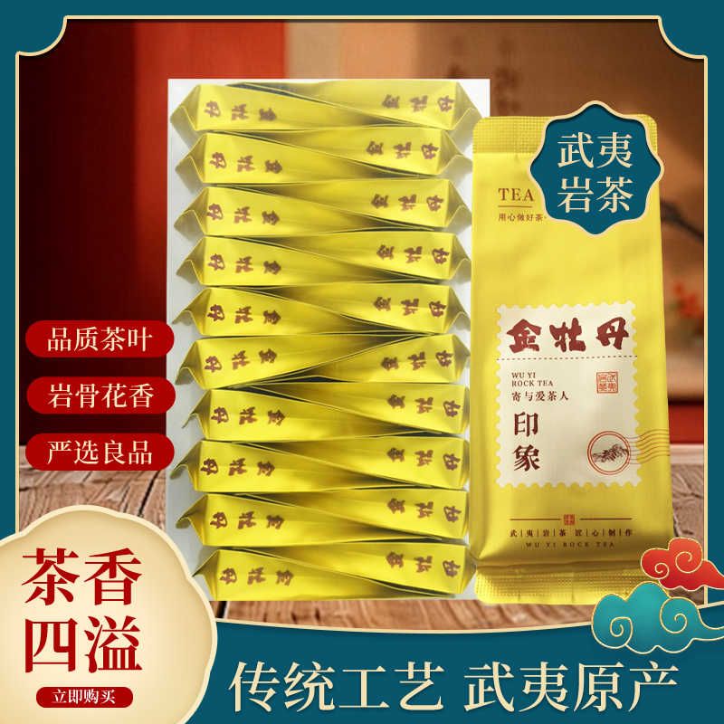 武夷岩茶金牡丹自饮口粮茶汤茶叶绵柔原产地直供20泡装166g