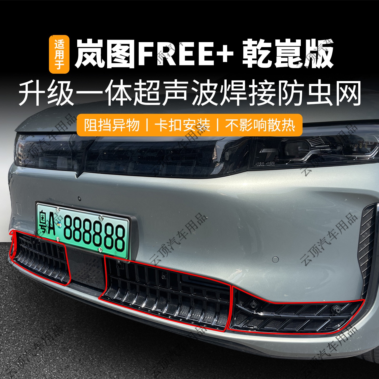 适用于25款岚图FREE+乾崑版防虫网卡扣式中网格栅前脸防蚊虫柳絮