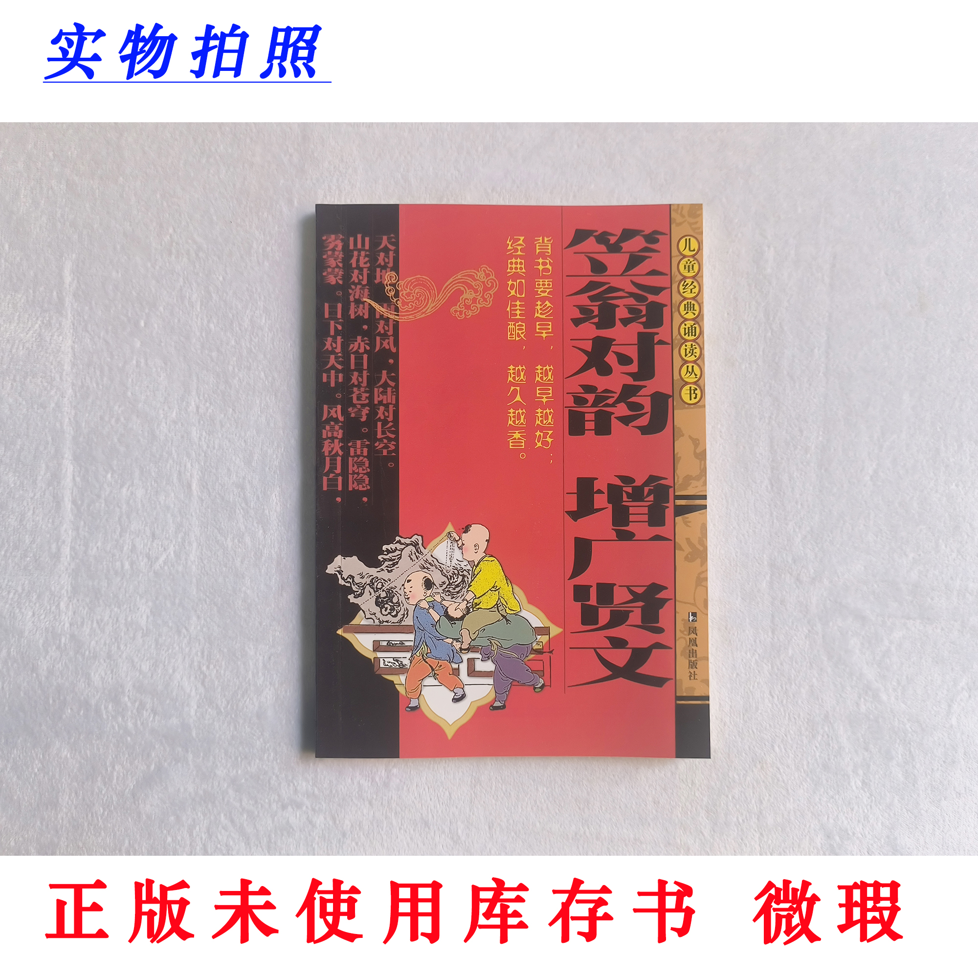【正版未使用 微瑕】笠翁对韵 增广贤文 注音版 儿童经典诵读丛书