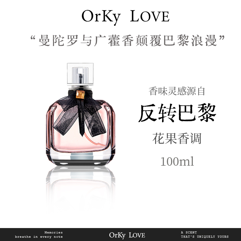 灵感源自【反转巴黎】的独特香氛 果香花香调 持久留香 女士香水