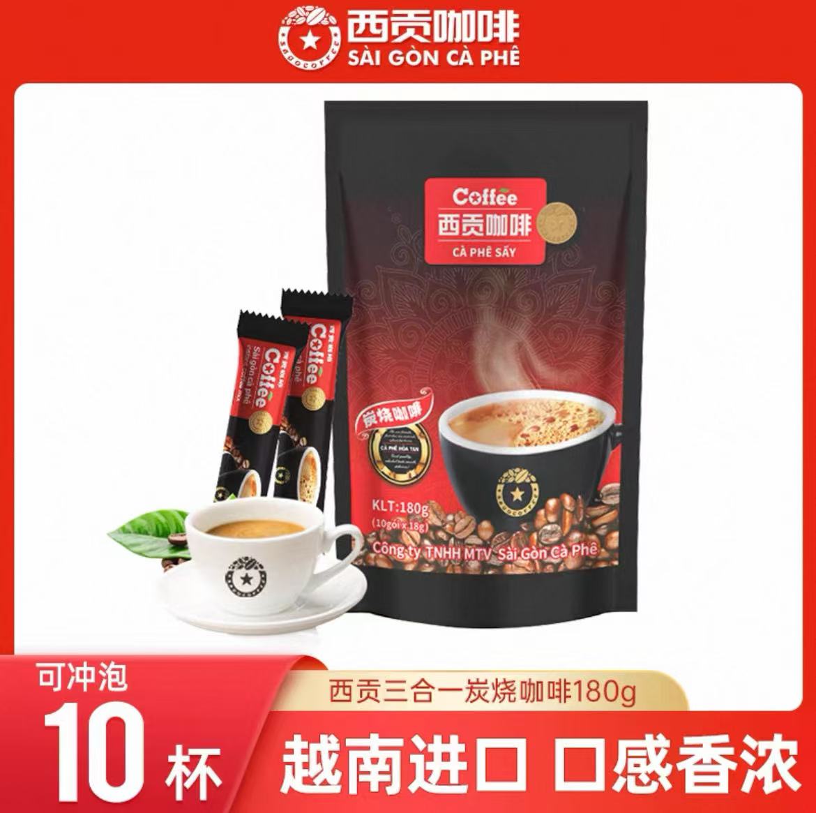越南西贡进口炭烧特浓咖啡粉三合一速溶咖啡18克*10条
