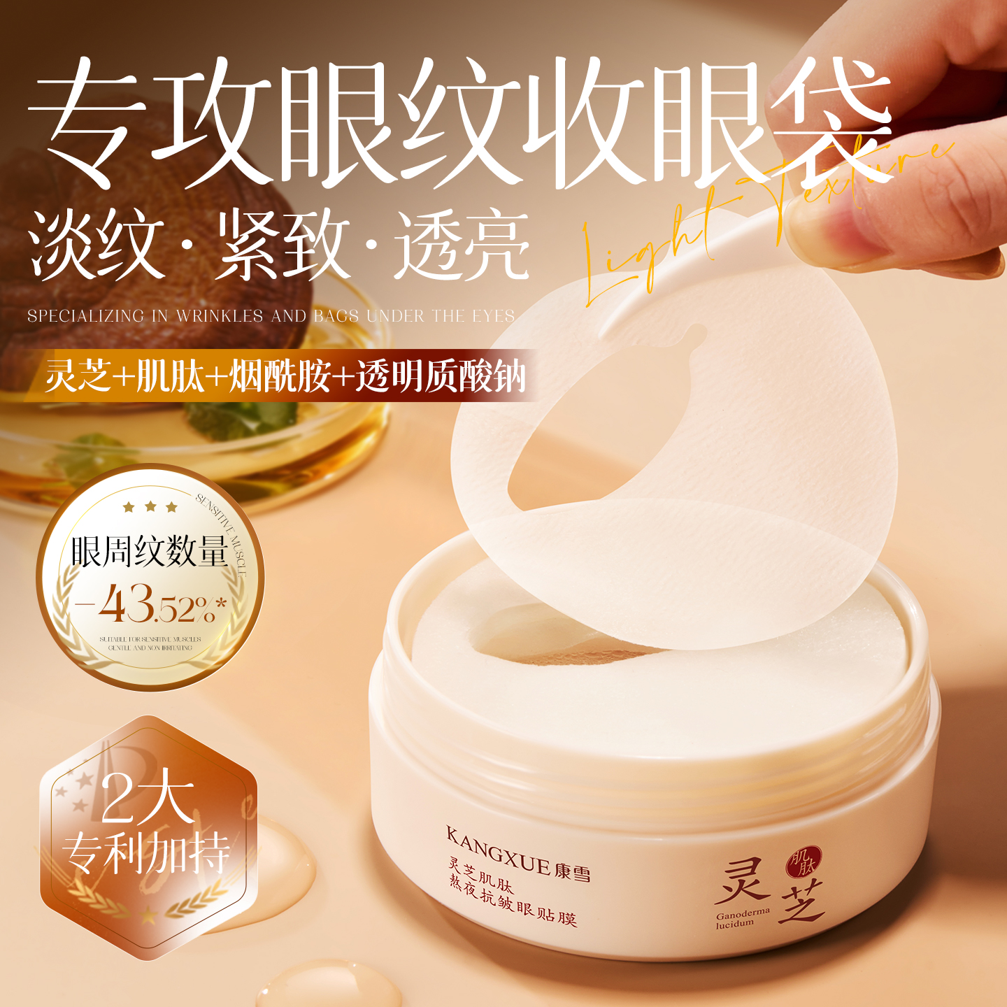 【灵芝滋养】灵芝肌肽熬夜抗皱眼贴膜淡化黑眼圈细纹抗皱提拉紧致