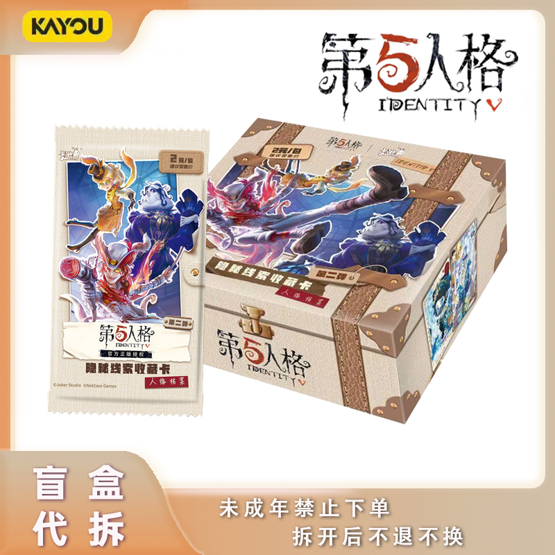 【刺盒直发】卡游《第五人格》隐秘线索收藏卡-趣影包第2弹盲盒代拆