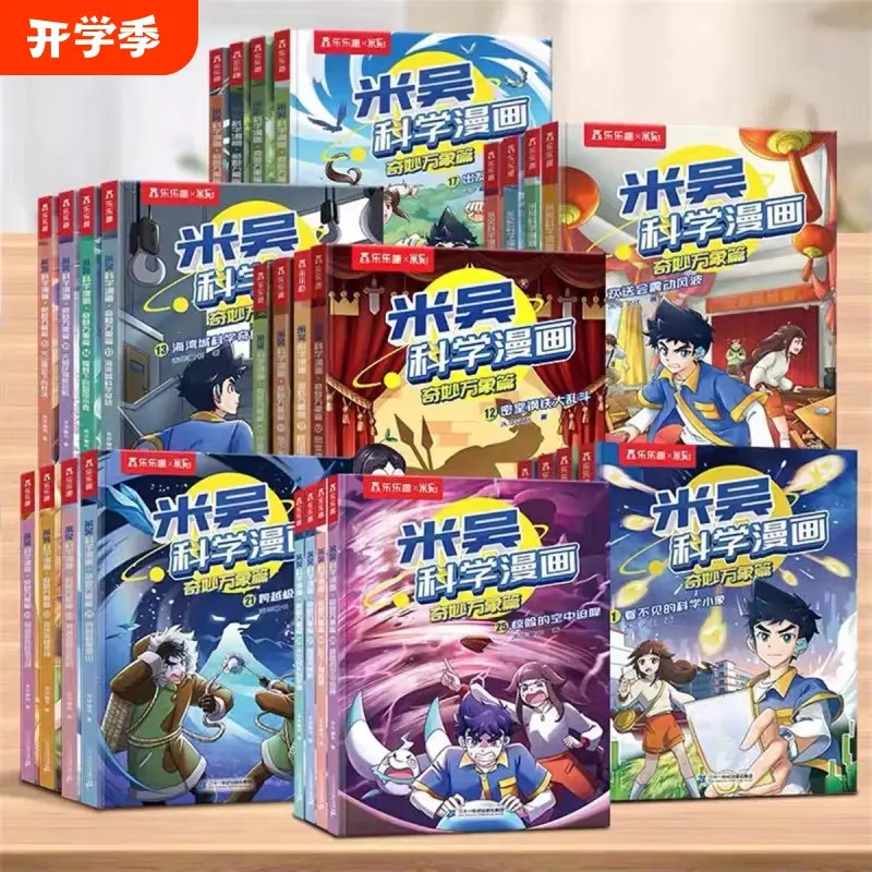 米吴科学漫画第七辑奇妙万象篇1-28册全套科学漫画书