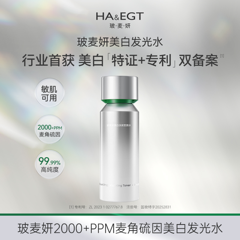 【豆豆】玻麦妍麦角硫因美白淡斑塑颜水美白特证版2.0去黄提亮