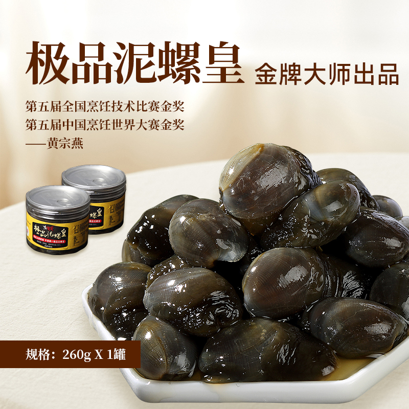 【俺爱】舟山头茬新鲜泥螺皇即食罐装特大260g/罐生腌8A泥螺
