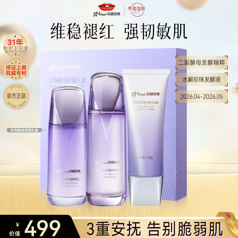 朔哥【福利】京润珍珠珍珠酵母舒缓礼盒精舒缓保湿-效期2026/4
