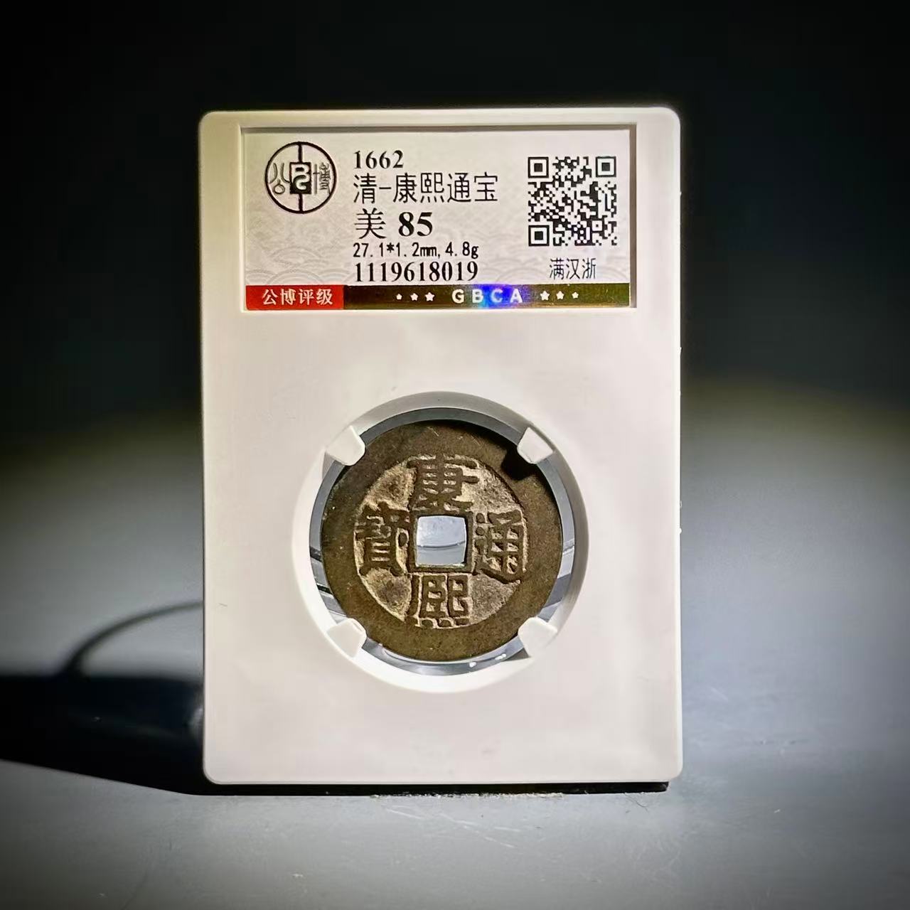 003康熙通宝 满汉浙18019