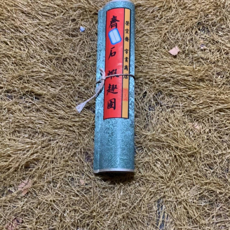 【闪购链接】福利摆件手卷虾趣图 根