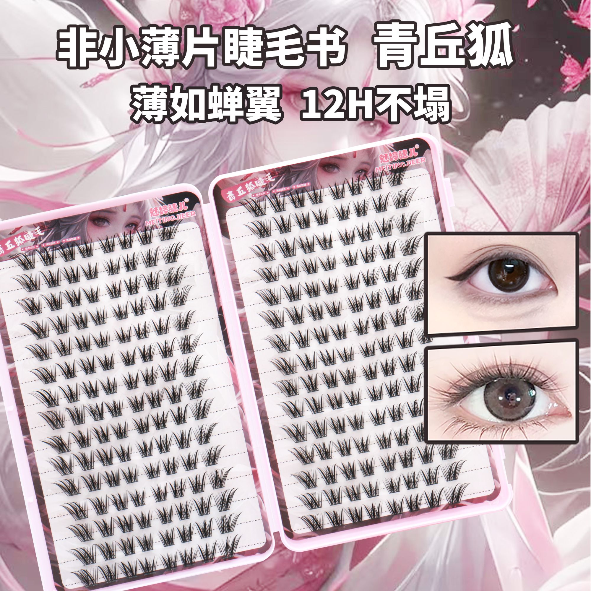 青丘狐大容量睫毛书，自然国风轻盈灵动斜飞分段式狐系免胶假睫毛