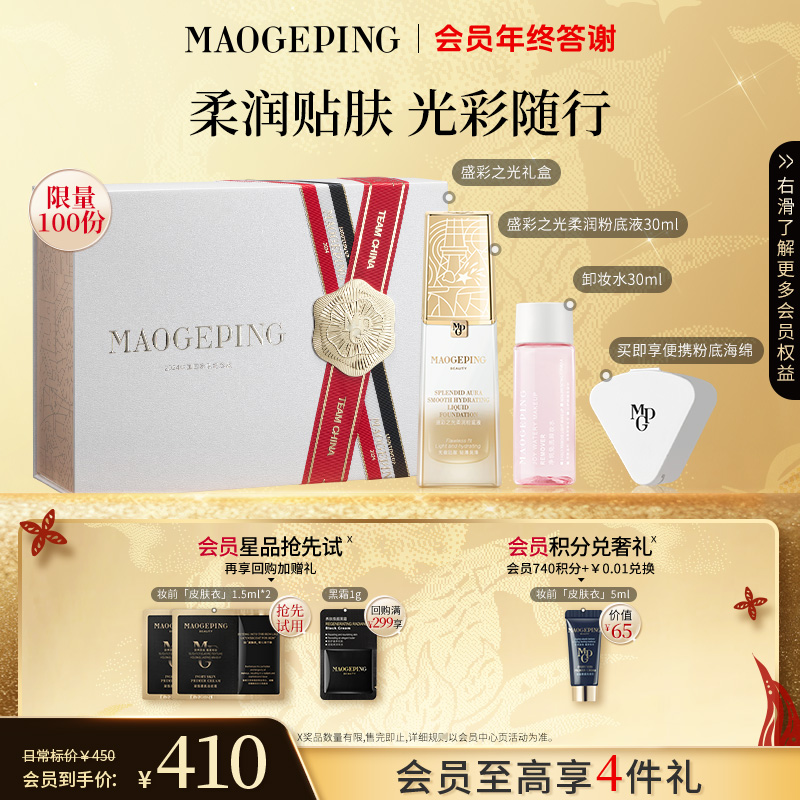 【双旦礼物】毛戈平国家队盛彩之光柔润粉底液30ml+卸妆水30ml套组