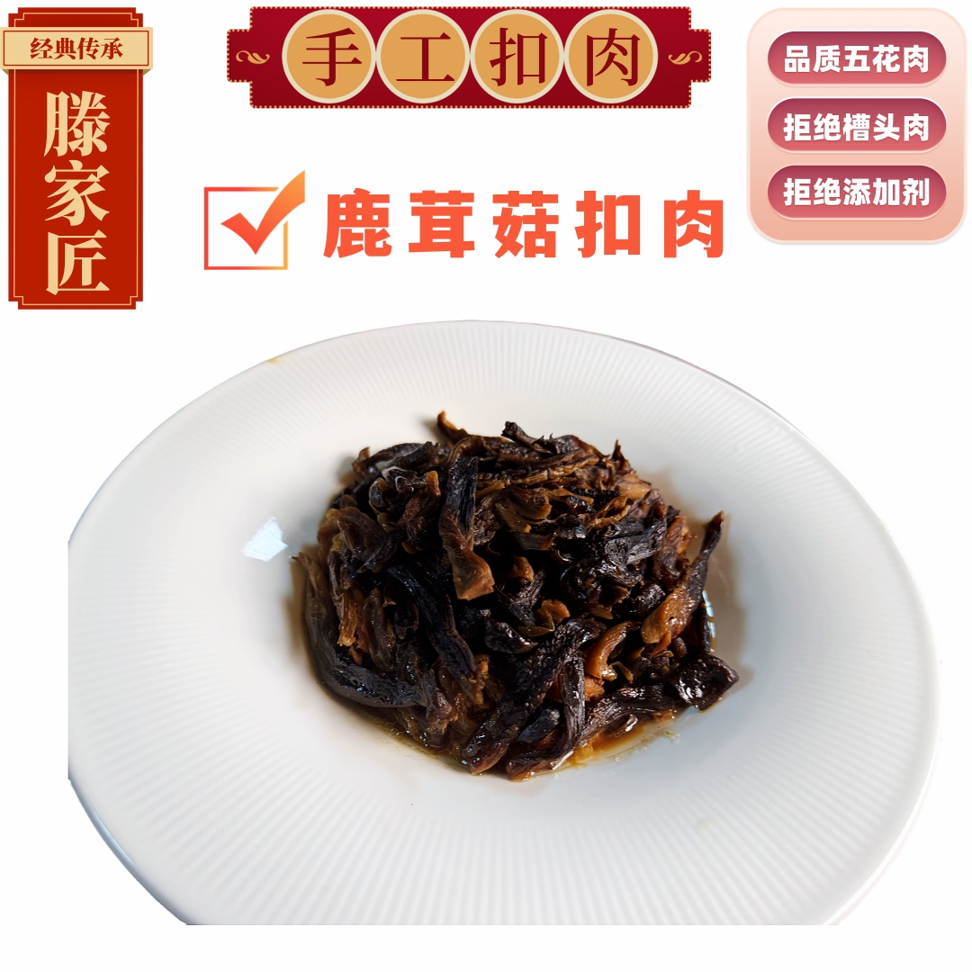 【鹿茸菇扣肉】洪三元天津特产滕家匠手工扣肉鹿茸菇扣肉1碗2碗3碗