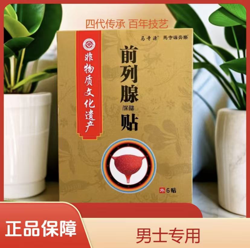 马寺源【百年非遗】传承草本前列贴中老年专用贴中老年护理贴