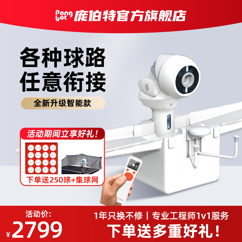 庞伯特OMNI增强版智能乒乓球发球机乒乓球发球器训练专业可调耐用