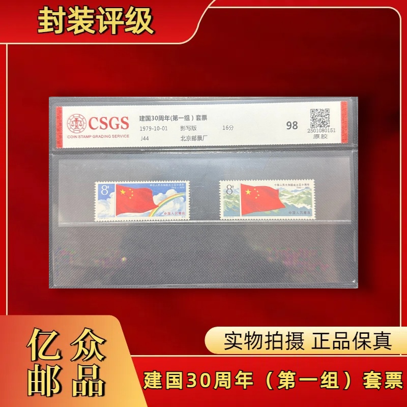 1979年J44建国30周年（第一组）套票 邮票