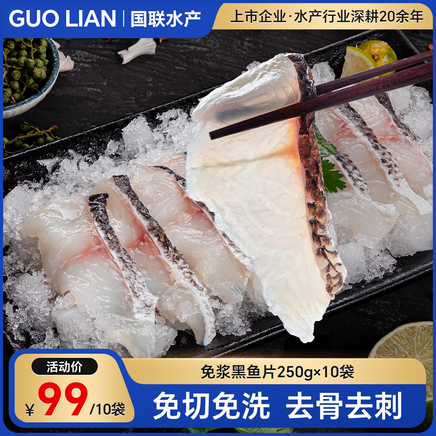 【GUOLIAN】国联水产鲜嫩去骨火锅爽滑免浆黑鱼片250g*10袋