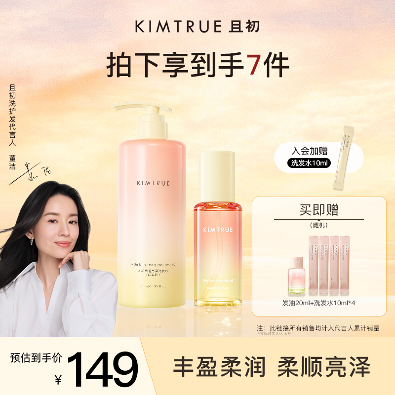 【新香洗护组合】KIMTRUE且初洗发水太阳红梨发油改善干枯柔顺蓬松