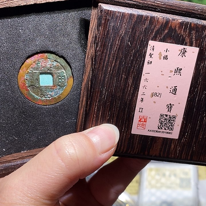 铜瀚海文物A康熙通宝.福8002