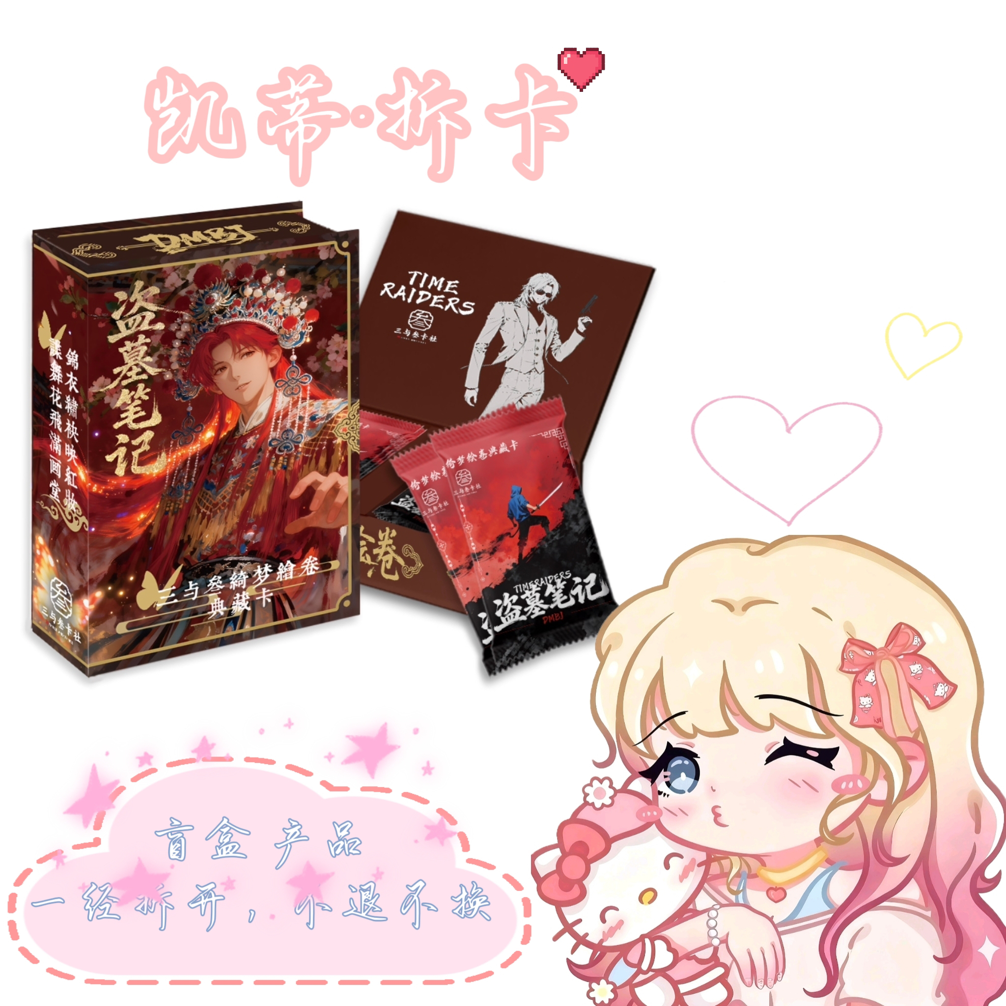 【凯蒂推推】三与叁卡社 · 盗墓笔记 · 绮梦绘卷-二创收藏小卡