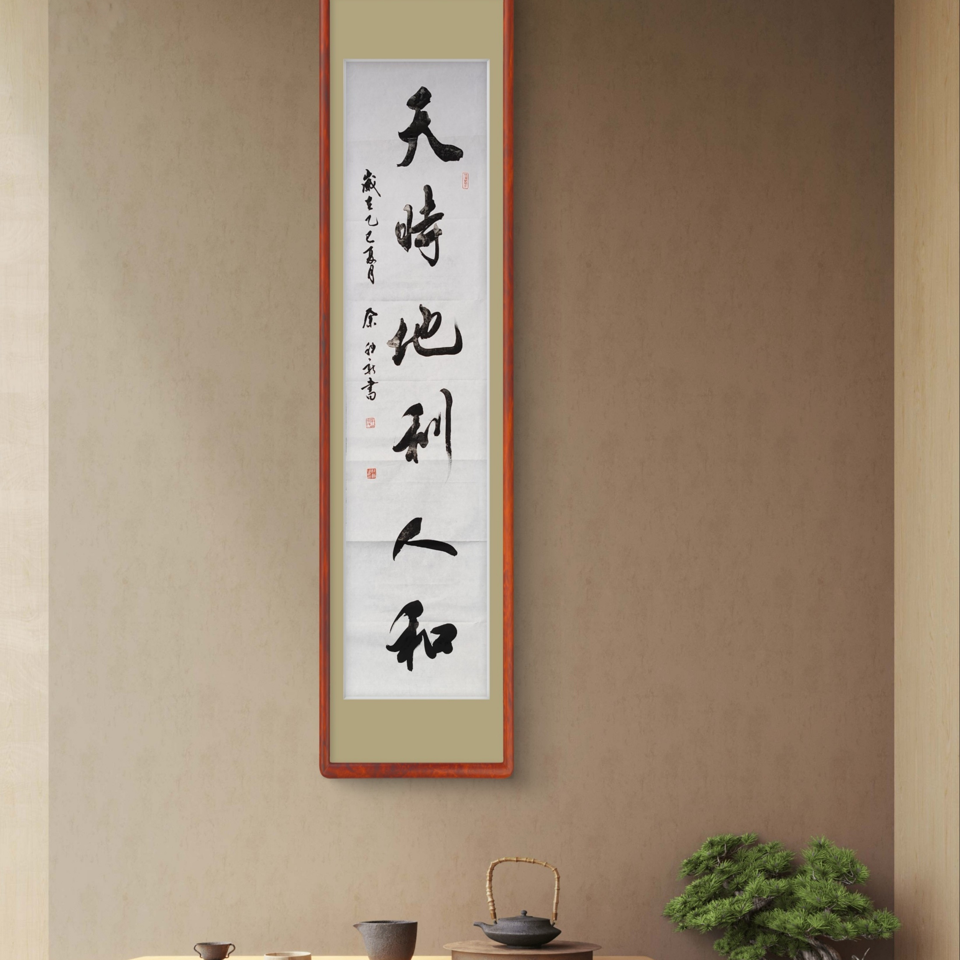 画芯现代中式宣纸【天时地利人和】书法作品138*34cm