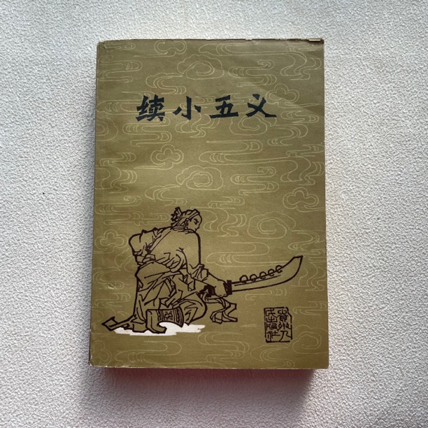 9品《续小五义》1981年1版1印，贵州人民出版社出版，1/156