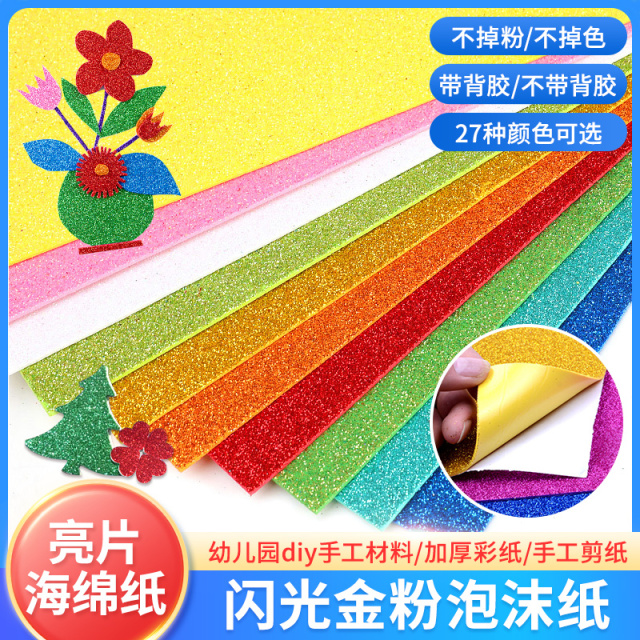 A4海绵纸彩色金粉闪光eva泡沫纸亮晶晶金葱幼儿园手工折纸海绵纸