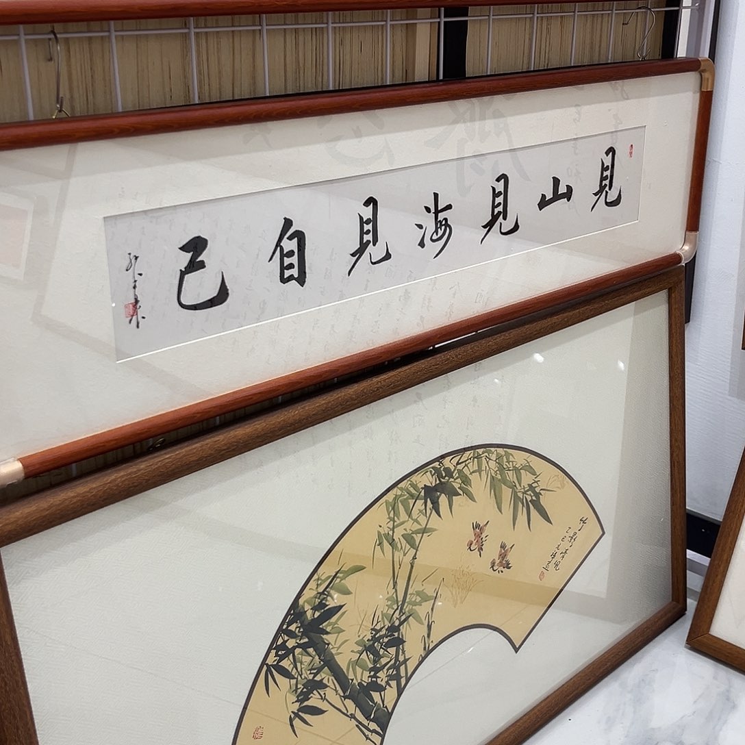 书法见山2590实木