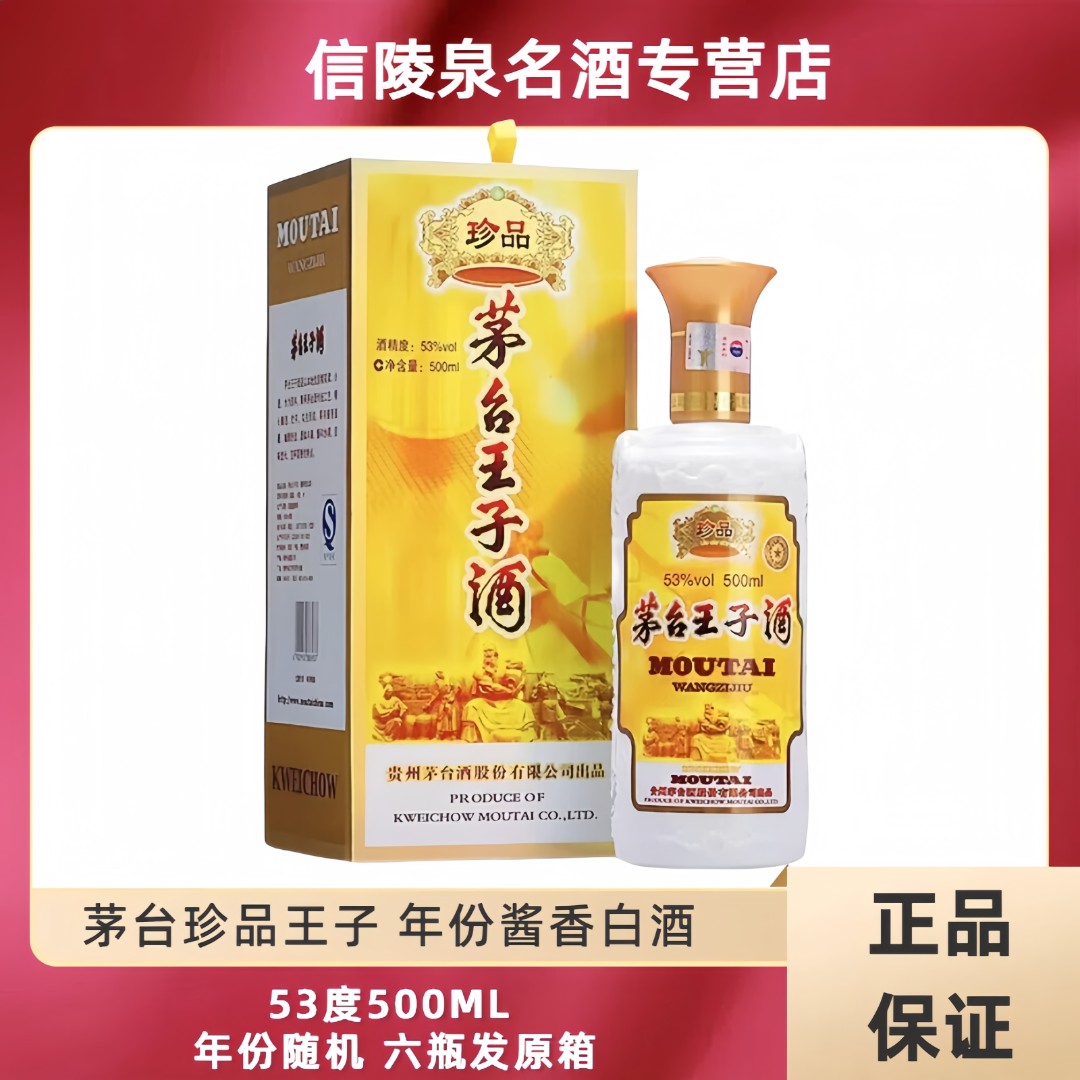 MOUTAI PRINCE/茅台王子酒22年珍品王子500ML六瓶发原箱53度500