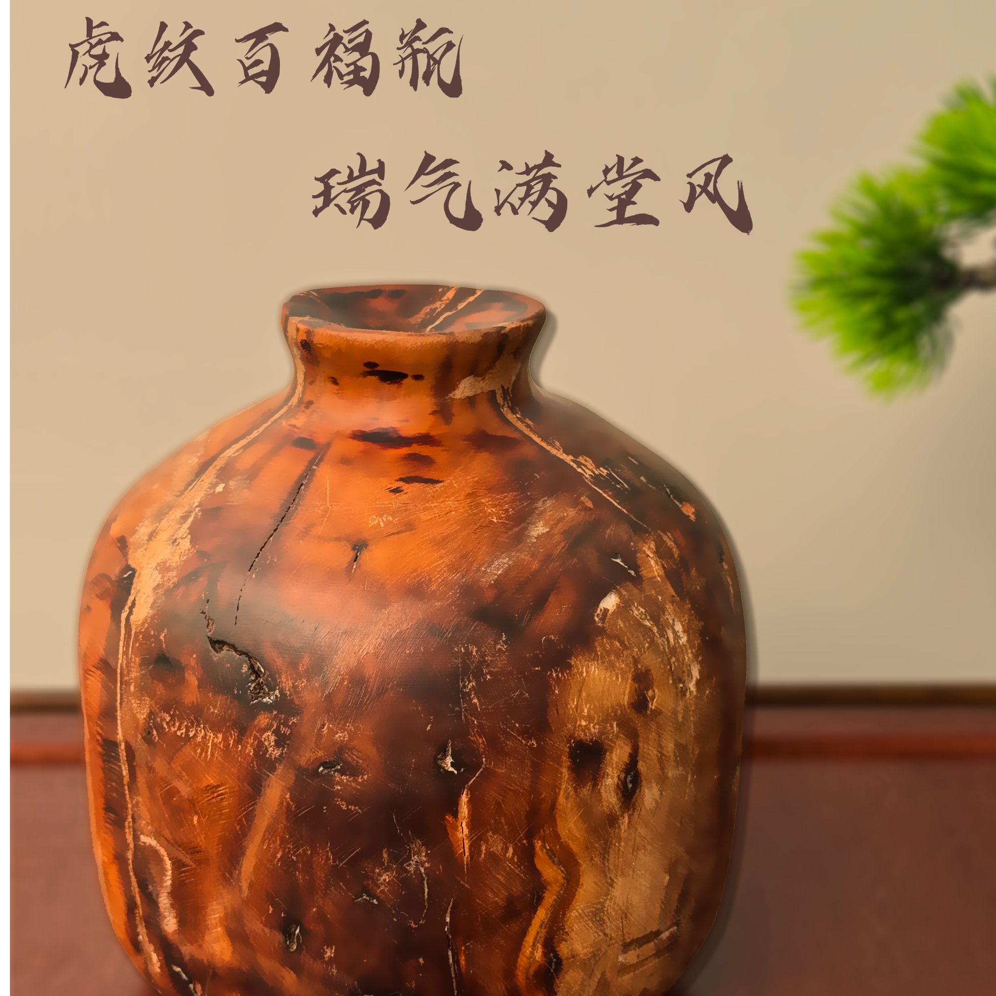 雷击枣木手工雕刻虎纹插花瓶家具装饰摆件