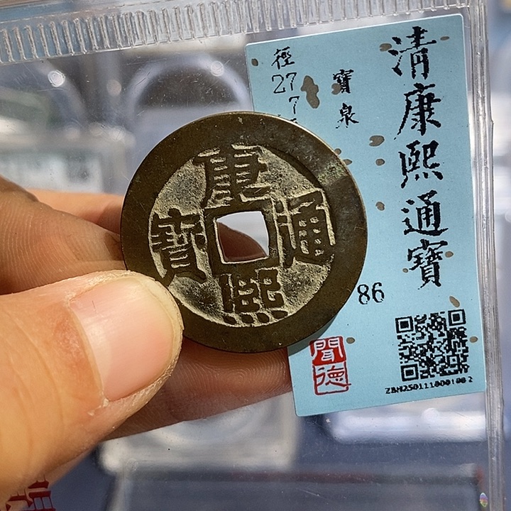 铜二妹康熙通宝评级