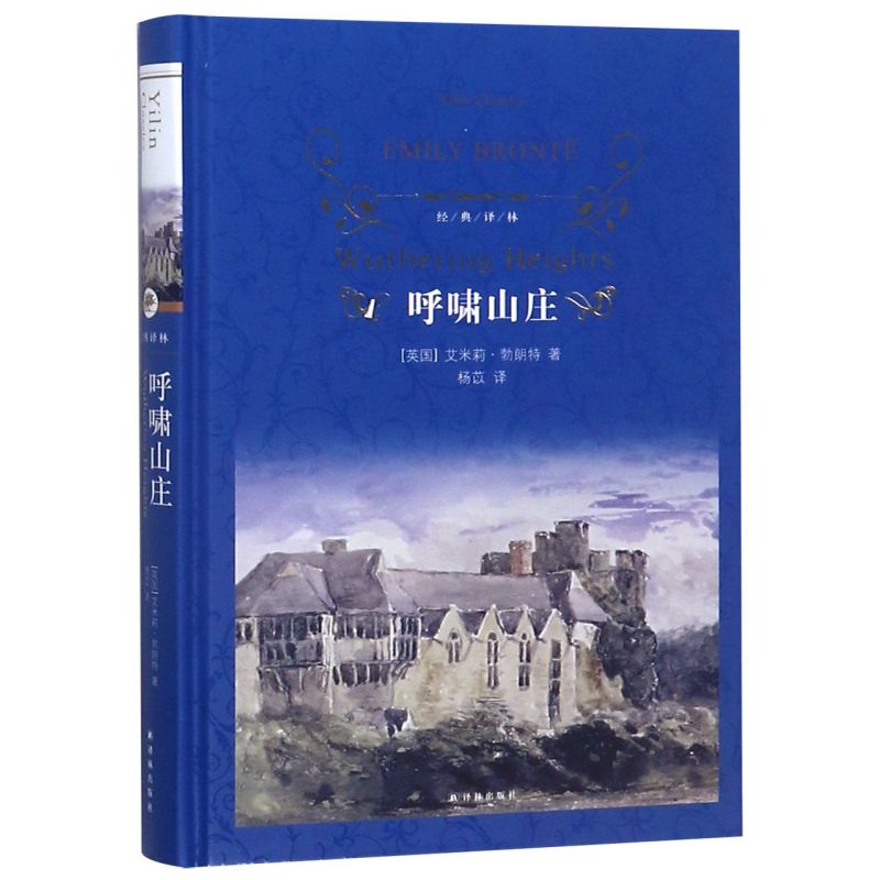 呼啸山庄(精)/经典译林 新华书店正版