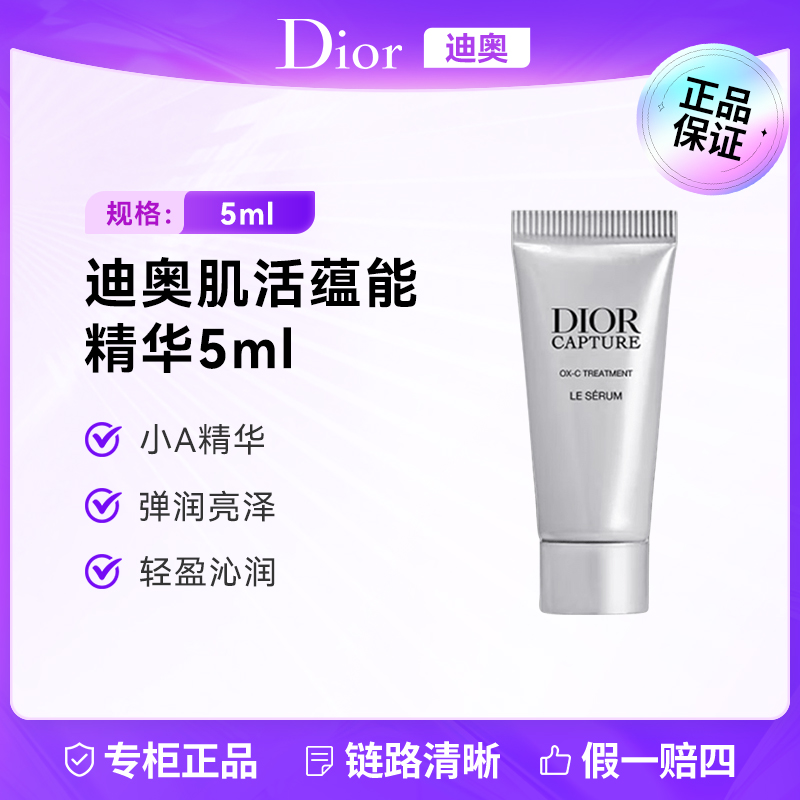 DIOR/迪奥肌活蕴能精华液5ml中小样 小A瓶平滑细腻紧致肌肤