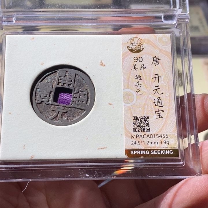铜觅泉评级古钱币一枚 周浩