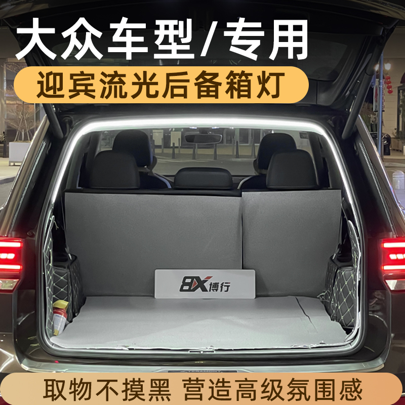 大众探岳途观L途岳途昂后备箱灯氛围灯迎宾灯改装配件汽车内装饰