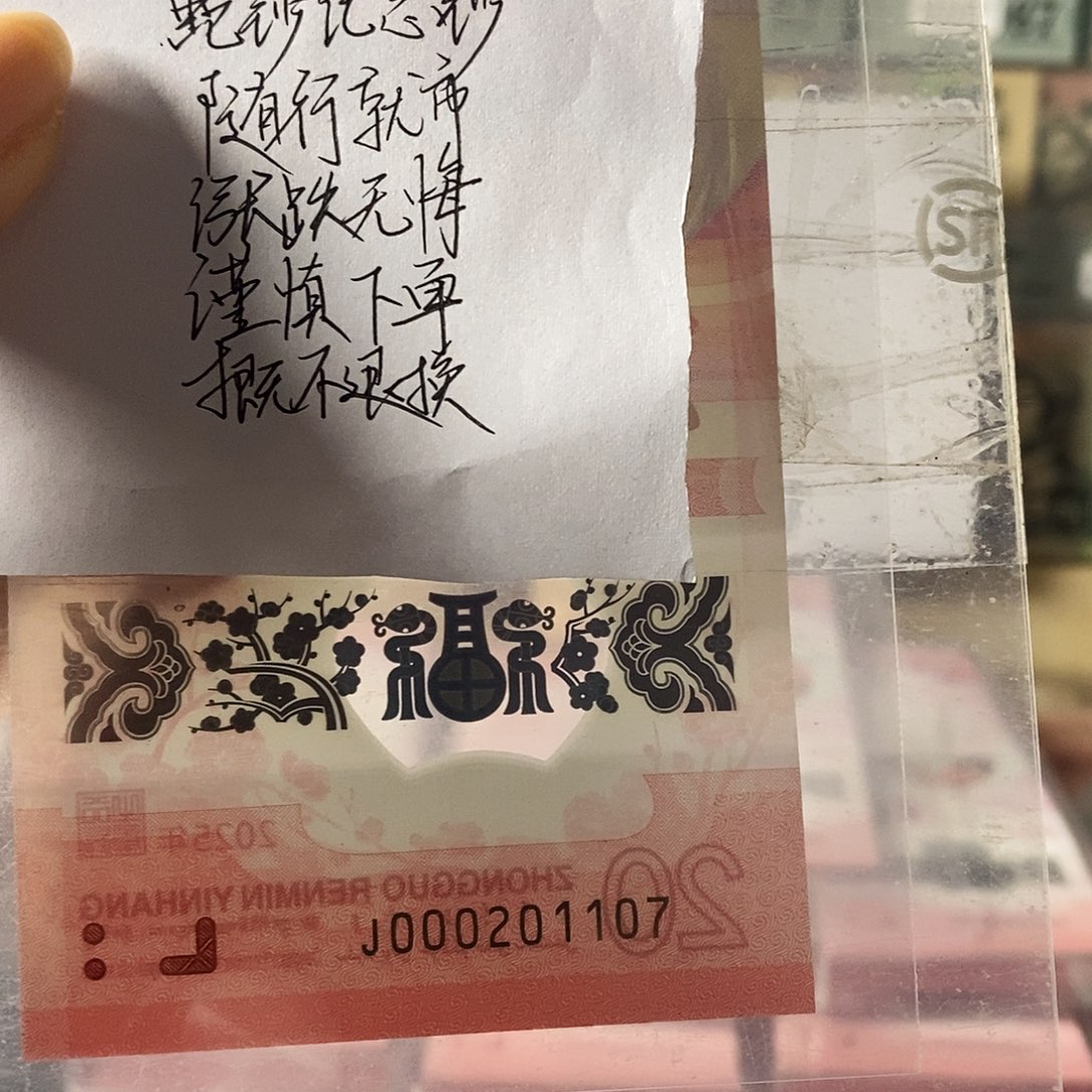 蛇钞纪念钞小司令年份生日号不支持无理由退换货