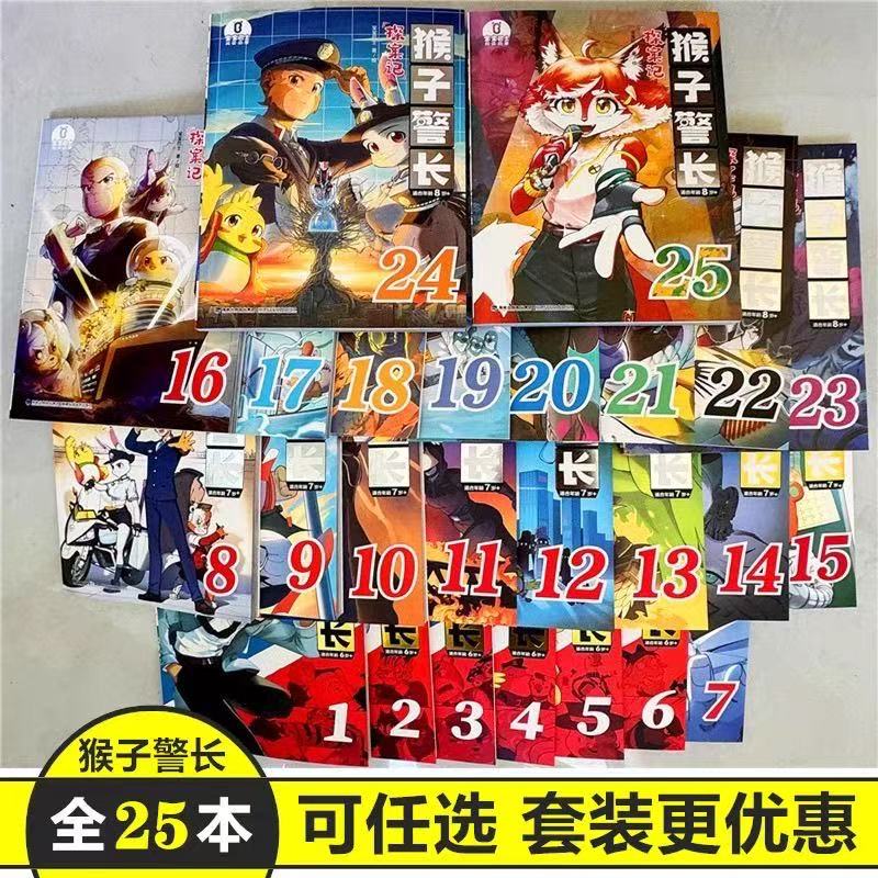 【任选】猴子警长探案记1-25册注音彩图冒险侦探推理故事漫画书