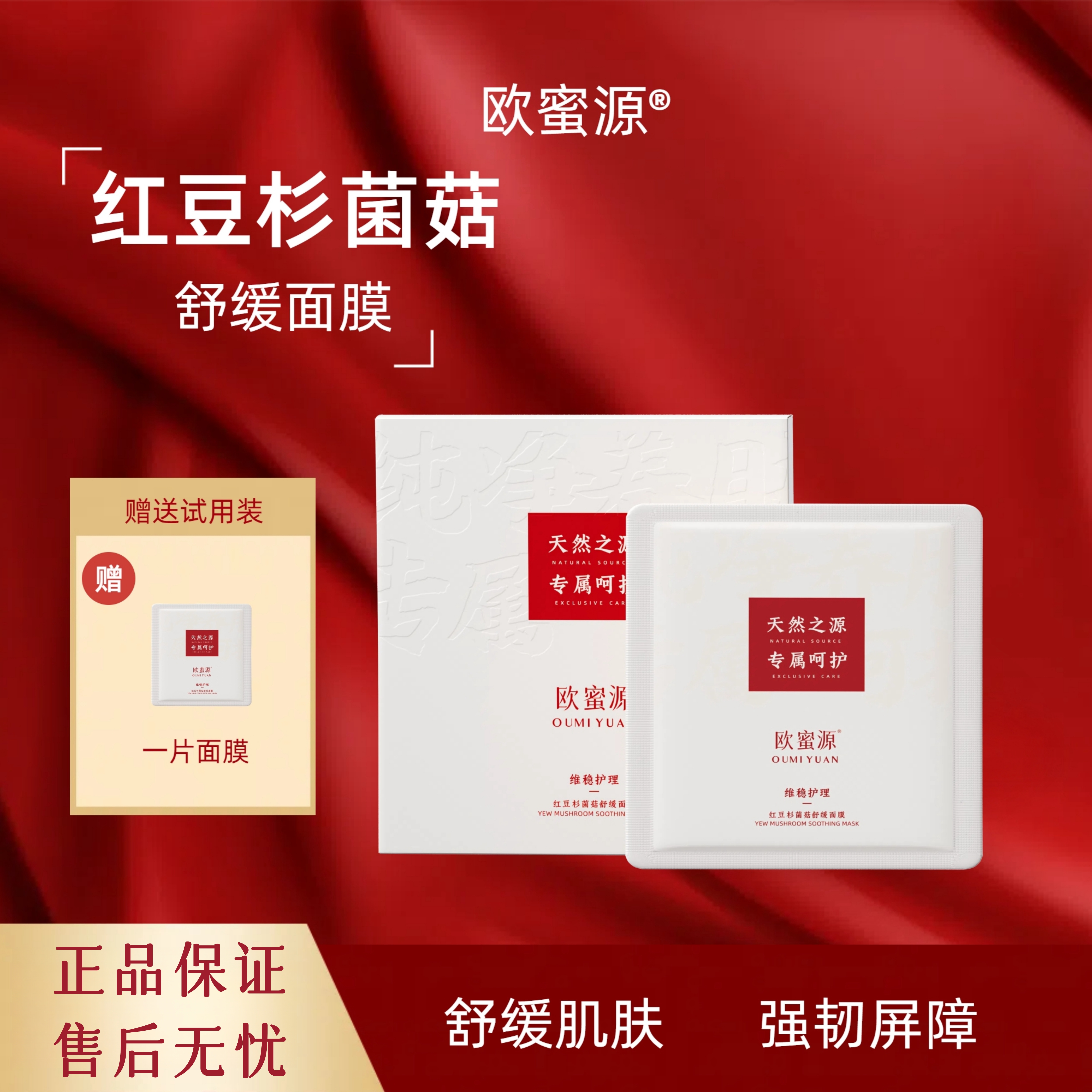 欧蜜源【红豆杉菌菇舒缓面膜】补水保湿修护维稳精华面膜改善粗糙
