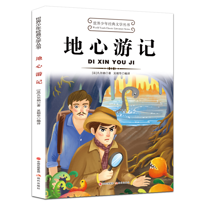 地心游记正版原著世界少年经典文学名著中小学生课外阅读书籍