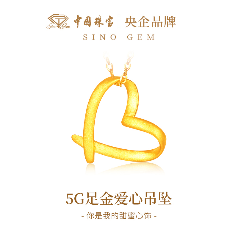 【中国珠宝】足金爱心时尚经典吊坠（赠送银镀金色项链)