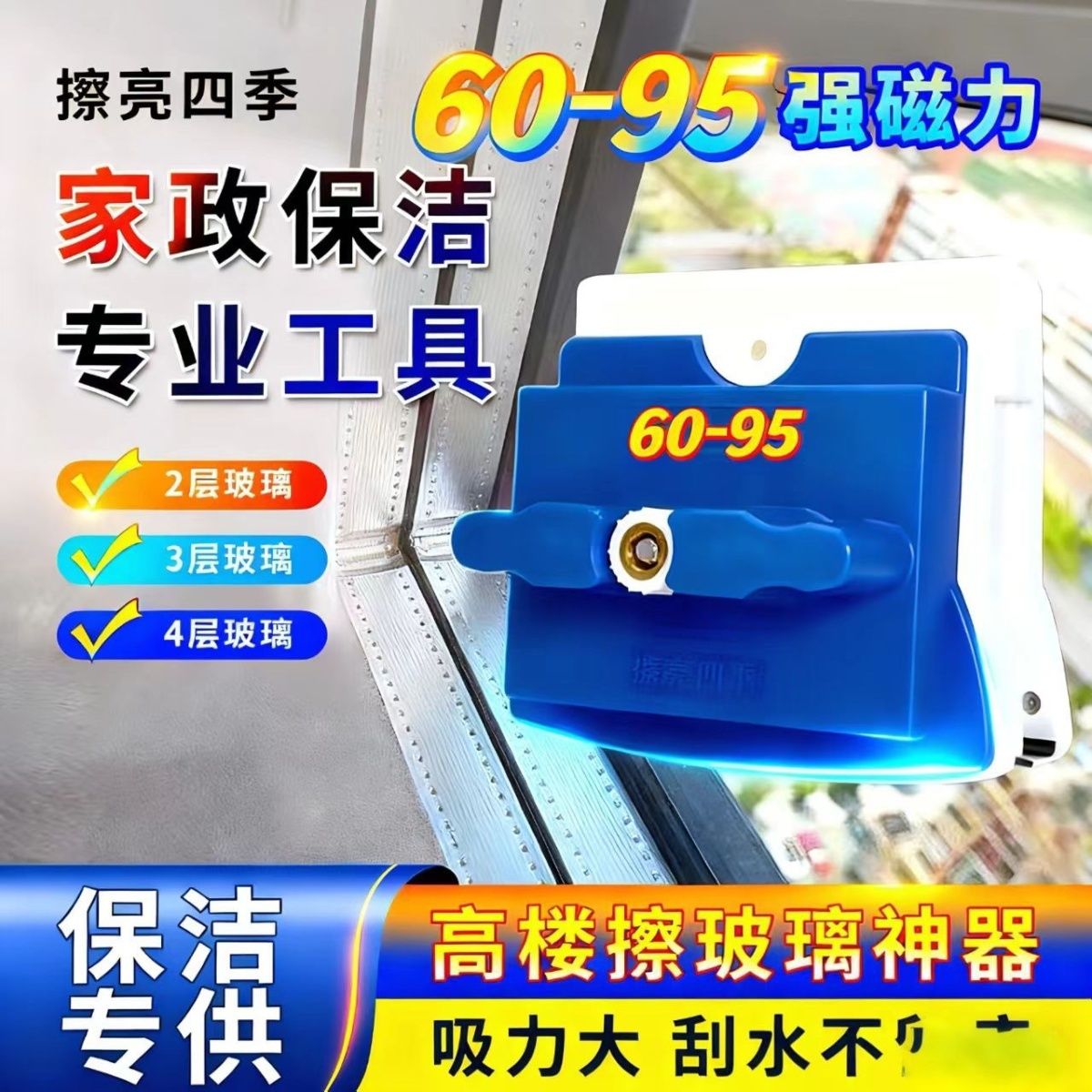 擦亮四季60-95调磁双层加厚三层四层双面擦玻璃神器家政保洁专用