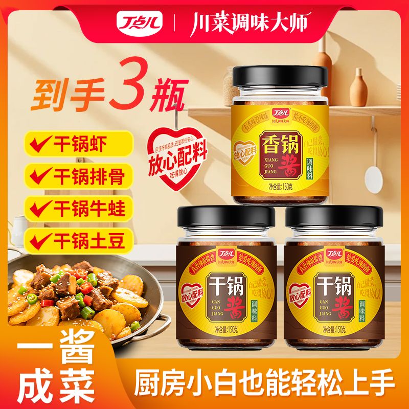 【老客专享】干锅酱丁点儿150g*3瓶装家用调料烧菜宝川味香辣小炒酱