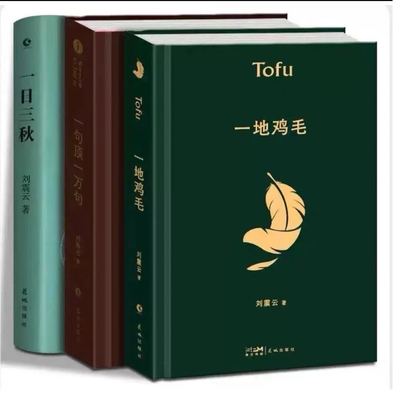 【精装】一句顶一万句一日三秋一地鸡毛 刘震云作品 现当代文学小说